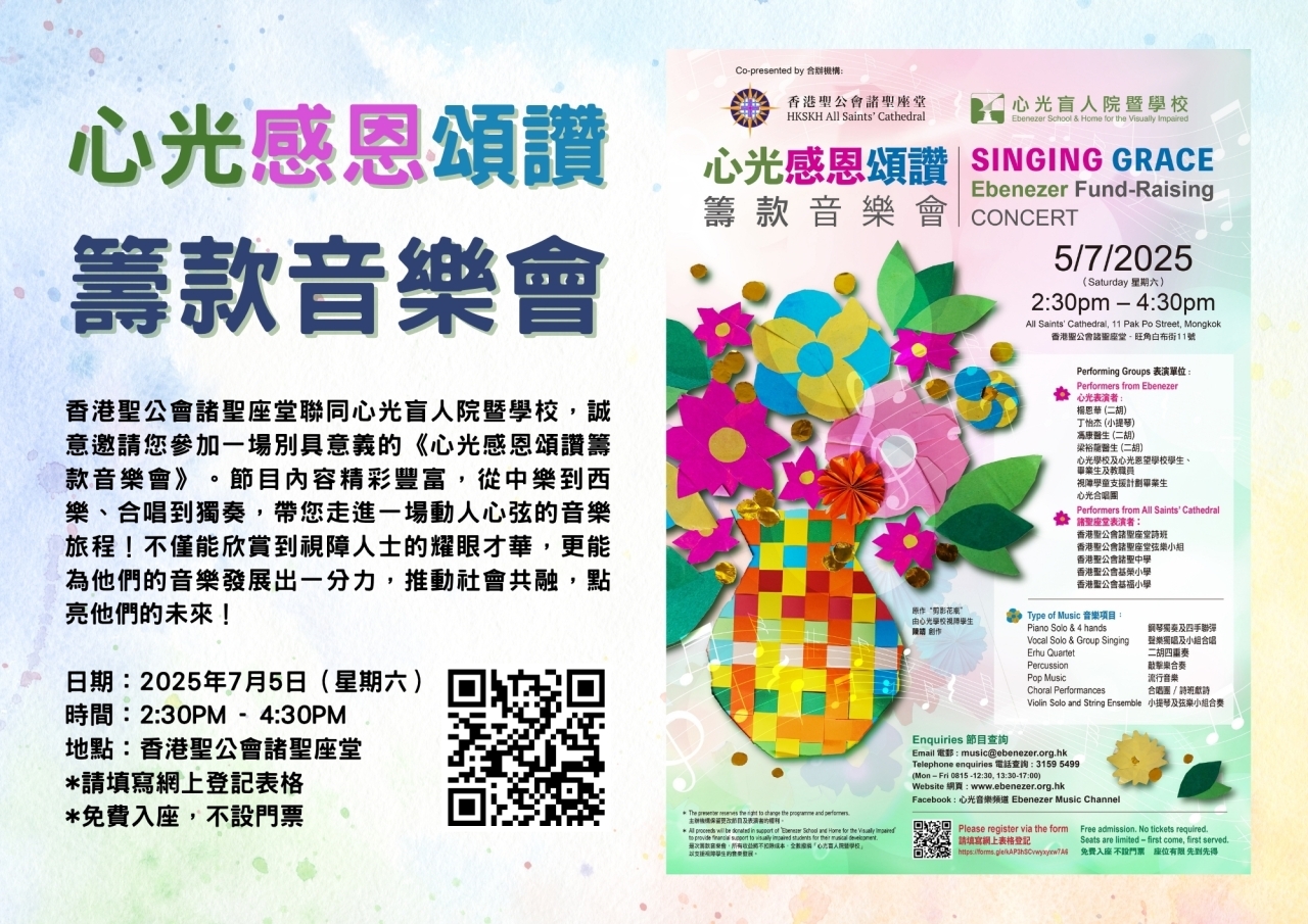 心光感恩頌讚 - 籌款音樂會