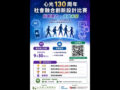 心光130周年社會融合創新設計比賽