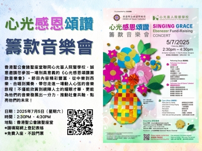 心光感恩頌讚 - 籌款音樂會