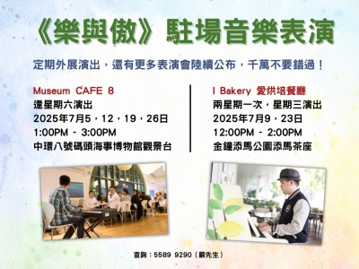 《樂與傲》駐場音樂表演
