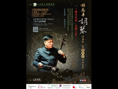 楊恩華胡琴演奏會－暨曹天立作品展演 〈繼承拓新，光耀心弦〉