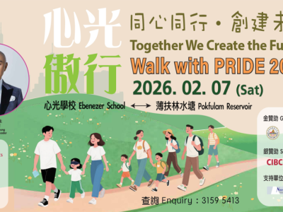 心光傲行2025  Walk with PRIDE 2025